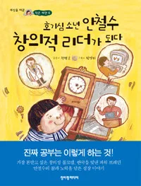 호기심 소년 안철수 창의적 리더가 되다 표지