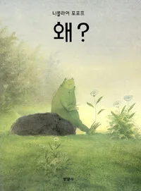 왜? 표지