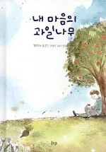 내 마음의 과일나무 표지