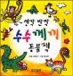 생각반짝 수수께끼 동물책 표지