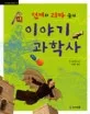 천재와 괴짜들의 이야기 과학사 표지