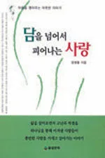 담을 넘어서 피어나는 사랑 표지
