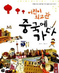 (어린이 외교관) 중국에 가다 표지