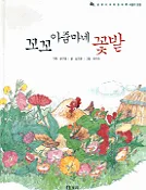 꼬꼬 아줌마네 꽃밭 표지
