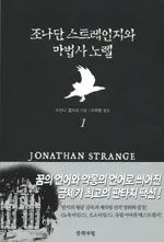 조나단 스트레인지와 마법사 노렐 표지