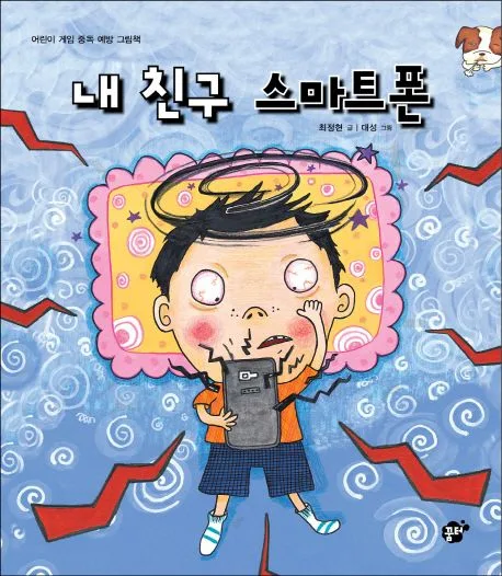내 친구 스마트폰 표지