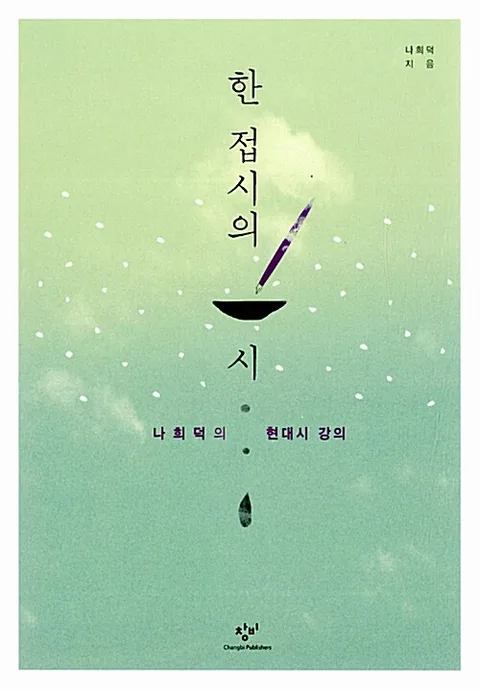 한 접시의 시 : 나희덕의 현대시 강의 표지
