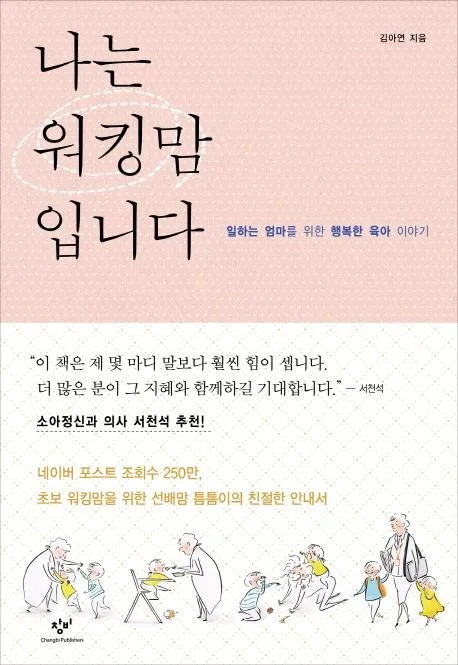 나는 워킹맘 입니다 : 일하는 엄마를 위한 행복한 육아 이야기 표지