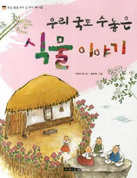 우리 국토 수놓은 식물 이야기 표지