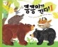 킁킁이가 간다!1 아무거나 잘 먹는 동물 표지