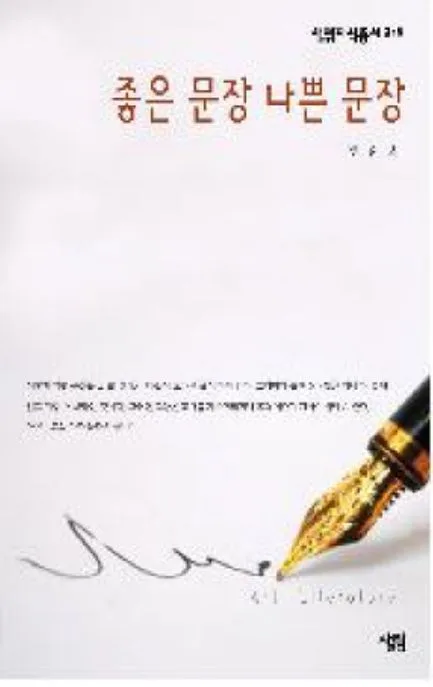 좋은 문장 나쁜 문장 표지