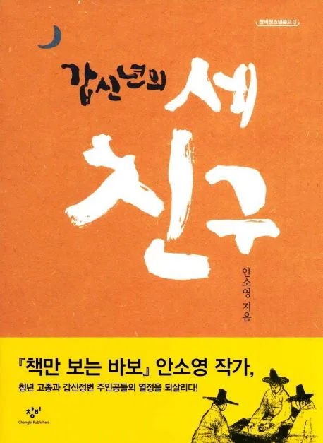갑신년의 세 친구 표지