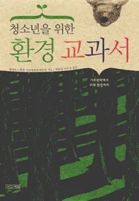 청소년을 위한 환경 교과서 표지