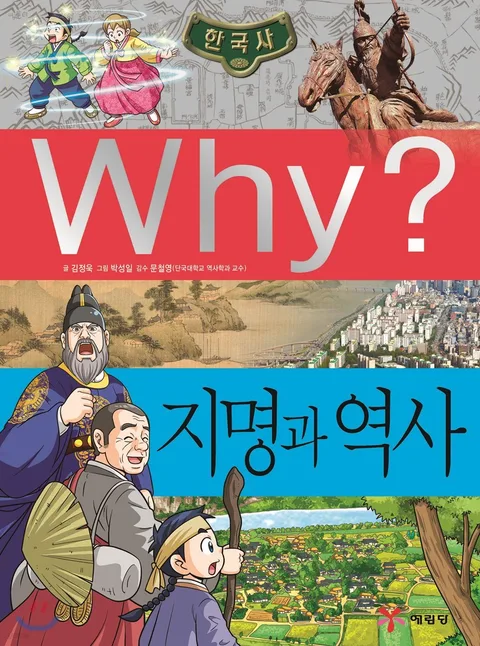 Why? 지명과 역사 표지
