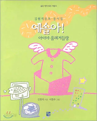 (김원석 동요 동시집)예솔아! 표지