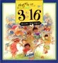 (어린이를 위한) 요한복음 3:16 표지