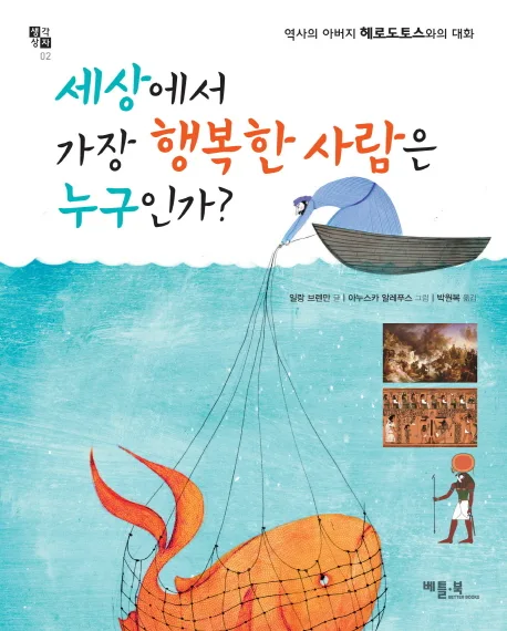 세상에서 가장 행복한 사람은 누구인가? : 역사의 아버지 헤로도토스와의 대화 표지