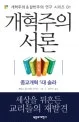 개혁주의 서론 표지