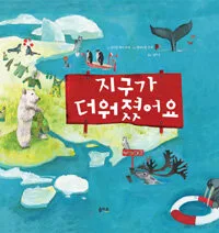 지구가 더워졌어요 표지
