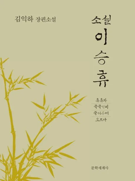 (소설) 이승휴 : 휴휴와 죽죽선이 죽서루에 오르다 표지