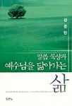 말씀 묵상과 예수님을 닮아가는 삶 표지
