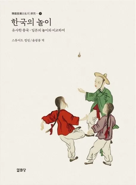 한국의 놀이 : 유사한 중국·일본의 놀이와 비교하여 표지