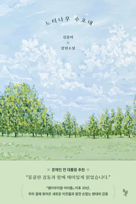 느티나무 수호대 : 김중미 장편소설 표지