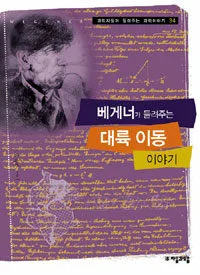 베게너가 들려주는 대륙 이동 이야기 표지