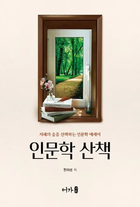인문학 산책 : 지혜의 숲을 산책하는 인문학 에세이 표지