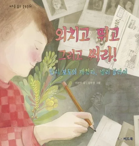 외치고 뛰고 그리고 써라! : 탐사 보도의 개척자, 넬리 블라이 표지