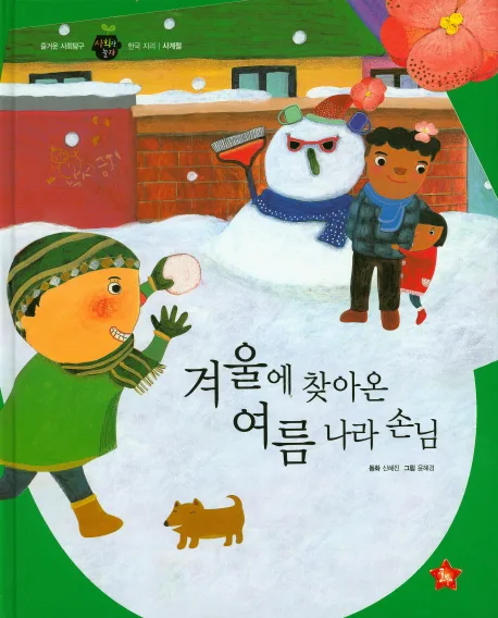 겨울에 찾아온 여름 나라 손님 표지