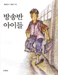 방송반 아이들 표지