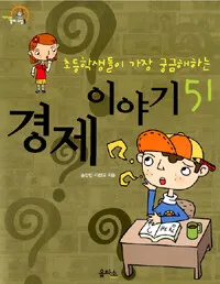 초등학생들이 가장 궁금해하는경제 이야기 51 표지