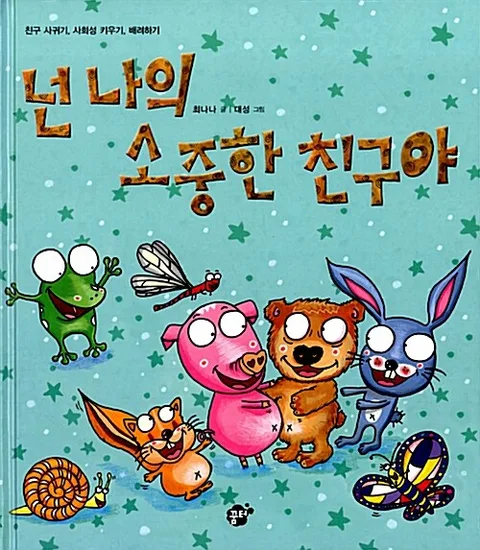 넌 나의 소중한 친구야 : 친구 사귀기, 사회성 키우기, 배려하기 표지