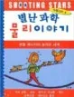 (별난 과학)물리이야기 표지
