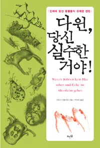 다윈,당신 실수한 거야! 표지