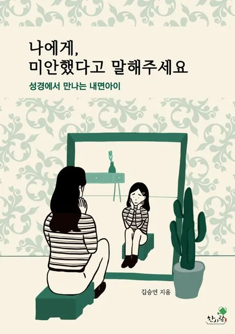 나에게,미안했다고 말해주세요 표지