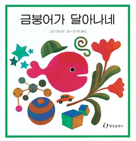 금붕어가 달아나네 표지