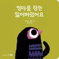 엄마를 잠깐 잃어버렸어요 표지