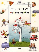 (우리가 살아가는 데 꼴 필요한) 에너지 이야기 표지