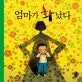 엄마가 화났다 표지