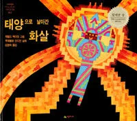 태양으로 날아간 화살 표지