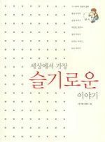 세상에서 가장 슬기로운 이야기 표지