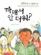 까매서 안 더워? 표지