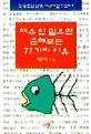 예수 안 믿으면 손해보는 77가지 이유 표지