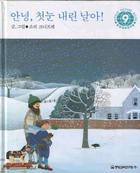 안녕, 첫눈 내린 날아! 표지