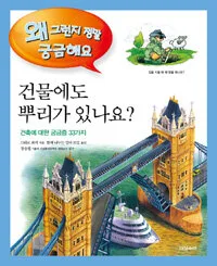 건물에도 뿌리가 있나요? 표지