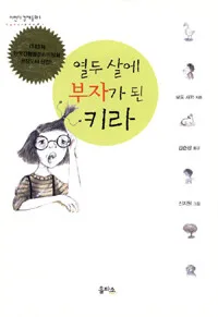 열두살에 부자가 된 키라 표지