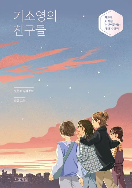 기소영의 친구들 : 정은주 창작동화 표지