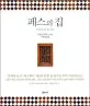 페스의 집 표지